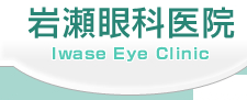 岩瀬眼科医院 Iwase Eye Clinic
