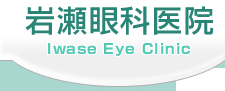 ␣Ȉ@  Iwase Eye Clinic