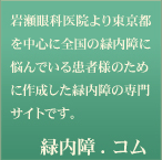 緑内障.コム